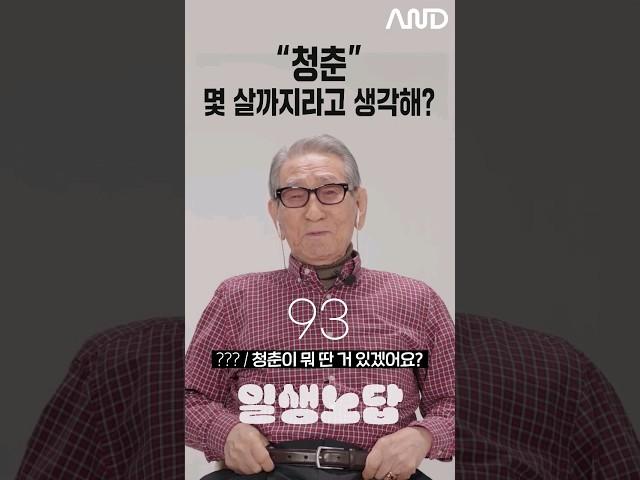"청춘" 몇 살 까지라고 생각해? [세대별 반응] | 일생노답 #shorts