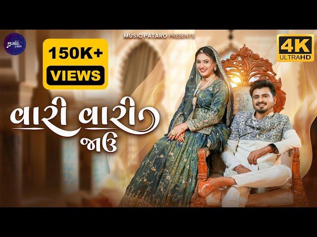 Vari Vari Jau | વારી વારી જાઉ | Kishan Raval | Neha Suthar | New Video Song-2024 | @MusicPataro