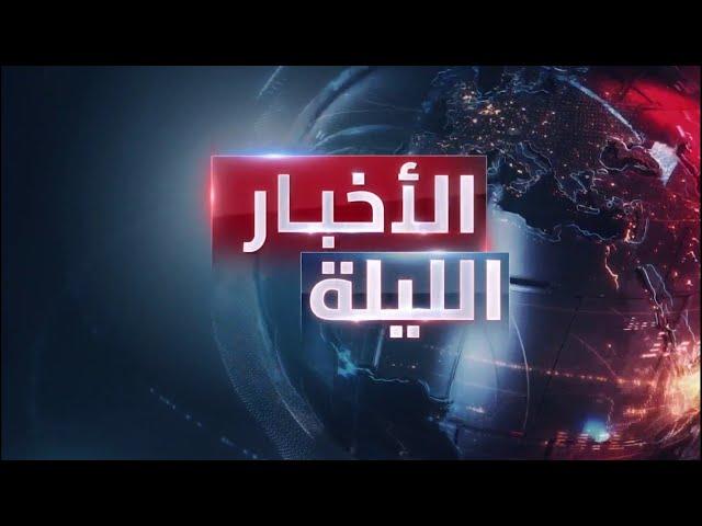 الأخبار الليلة | حماس ترد على مقترح ويتكوف.. و"الطاقة الذرية" تحذر من اقتراب إيران للقنبلة النووية