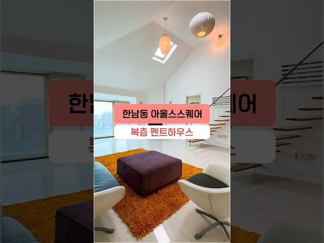 한남동 대형평형 고급빌라 아울스스퀘어 복층 펜트하우스! #shorts #복층빌라 #한남동고급빌라