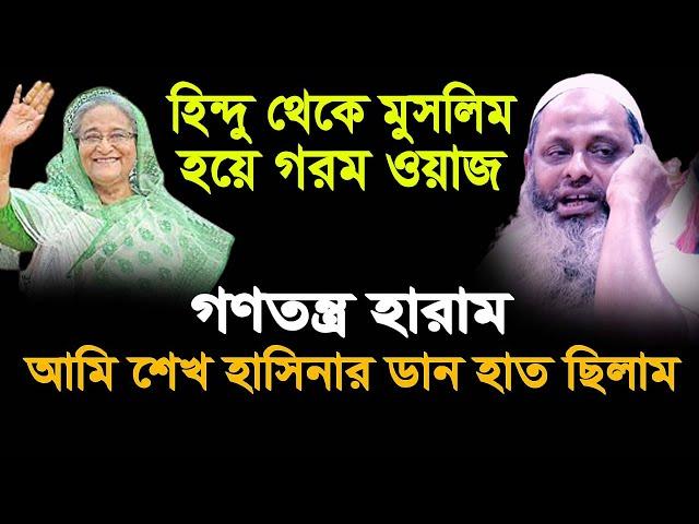 এই প্রথম সাহসী বক্তব্য। গণতন্ত্রের রাজনীতি হারাম। রানা মাস্তান। বাংলা ওয়াজ নতুন ওয়াজ।