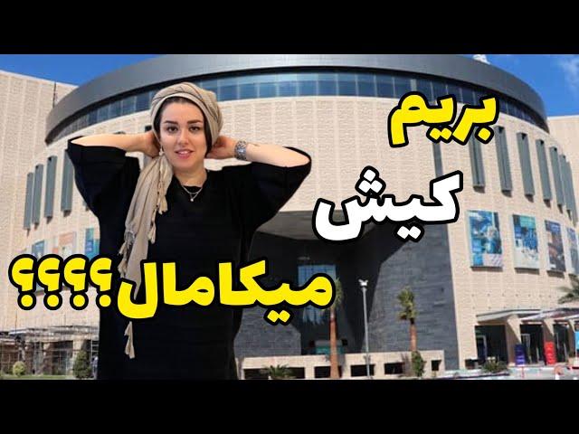 تور کیش گردی با پانته آ               (میکا مال)