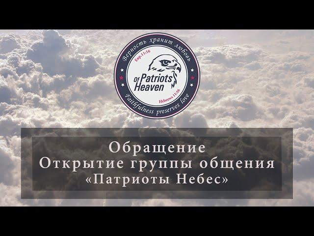 Обращение: Открытие группы общения "Патриоты Небес"