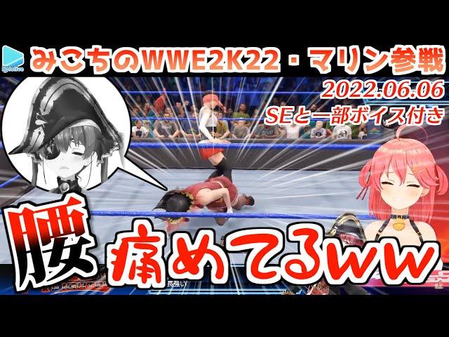 【WWE2K22】自爆して腰をいわす姿が解釈一致すぎる宝鐘マリンのプロレス【さくらみこ/ホロライブ切り抜き/2022.06.06】