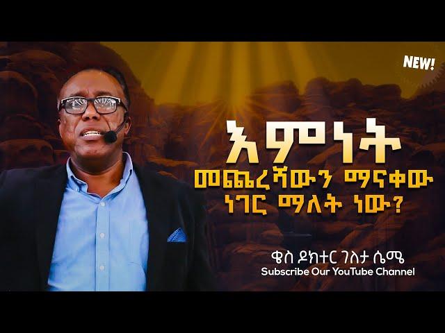 እምነት መጨረሻውን ማናቀው ነገር ማለት ነው? ||ቄስ ዶክተር ገለታ ሴሜ||