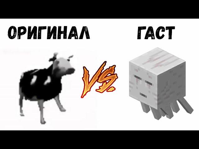 ПОЛЬСКАЯ КОРОВА ПРОТИВ ГАСТА ИЗ МАЙНКРАФТА | MINECRAFT МУЗЫКА