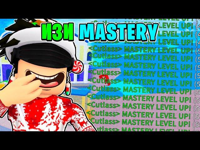 Сделай ЭТО Чтобы ПОЛУЧИТЬ МНОГО MASTERY В БЛОКС ФРУТС  Blox Fruits Roblox