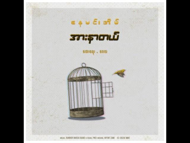 နေမင်းအိမ် - အားနာတယ် (Audio)