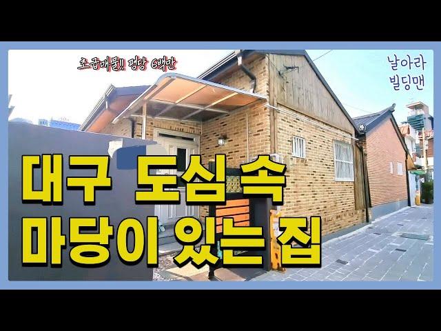 A-4103 [대구 남구 대명동 주택매매] 도심속 전원주택~ 평당6백만원 대! 마당이 있는 예쁜 집 둘러보세요