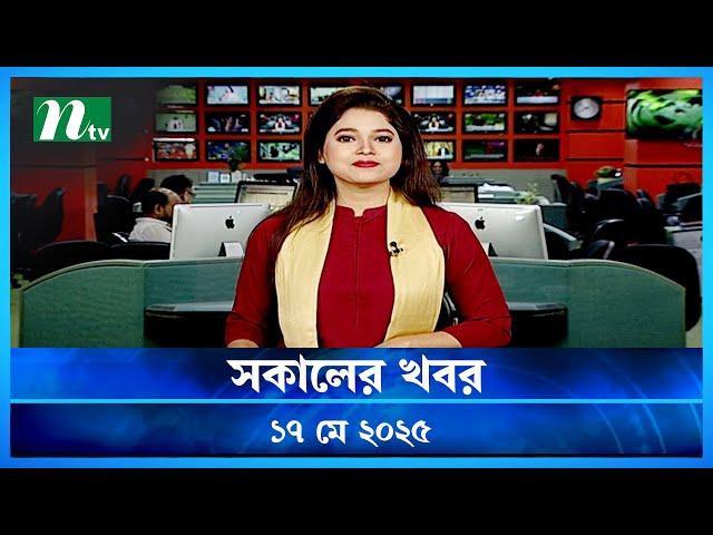 🟢 সকালের খবর | Shokaler Khobor | 17 May 2025 | NTV Latest News Update
