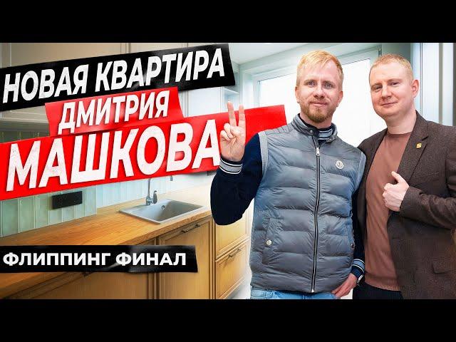 Как поменялась квартира за 6 месяцев