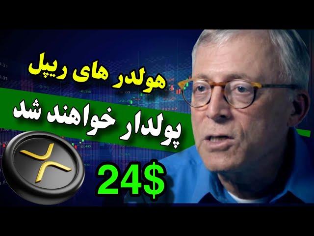 انفجار بزرگ ریپل بزودی شروع میشه  تریدر افسانه ای رشد عظیم ریپل رو پیش بینی کرد