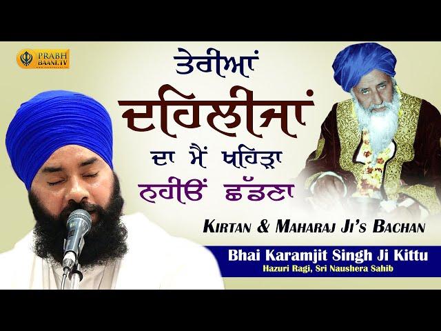 Teriyan Dehlijan Da Mai | Bhai Karamjit Singh Kittu Hazuri Ragi, Naushera Sahib | Neeldhari Kirtan