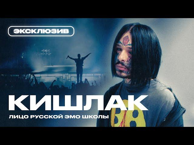 КИШЛАК ОБ ОТМЕНЕ КОНЦЕРТОВ, ОТНОШЕНИЯХ И ЗАВИСИМОСТИ