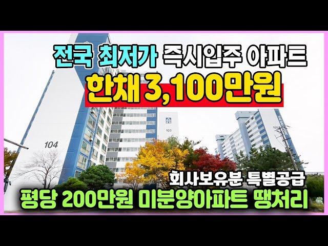 총분양가 3,100만원 전국 최저가 미분양아파트 땡처리 평당 200만원대 즉시입주 익산 더반포레