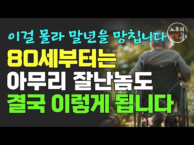 80세가 넘으면 누구나 이렇게 됩니다ㅣ여든전 50대 60대에 꼭 알아야 할 전문가의 인생조언ㅣ다시 60으로 돌아간다면 이렇게 살겁니다ㅣ행복한 노후ㅣ삶의 지혜ㅣ철학ㅣ오디오북