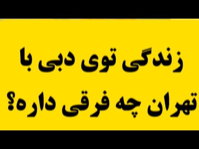 تفاوت زندگی تهران با دبی