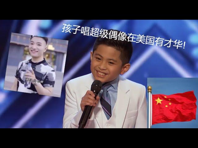 Kid sings Super Idol超级偶像歌曲 on america's got talent