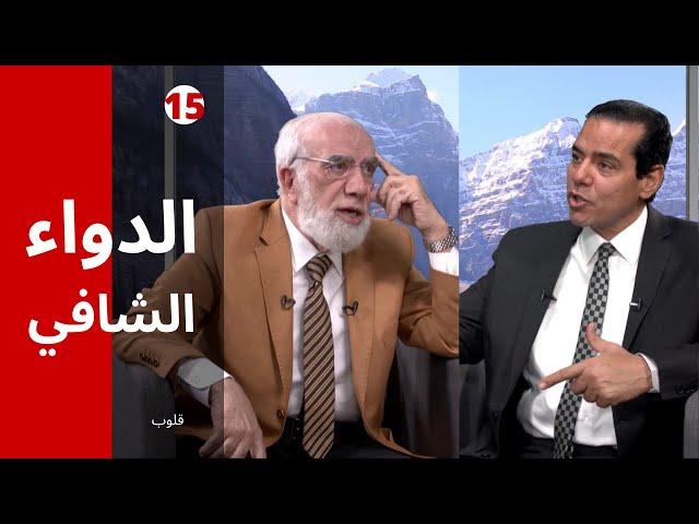 برنامج قلوب (15) | تعلم كيف يكون الصبر عند المصائب