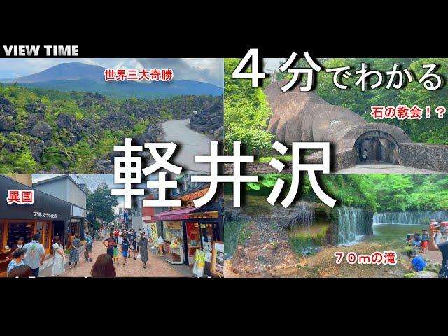 【心を浄化】軽井沢（避暑だけじゃない/観光/見どころ/徹底解説/８か所/アクセス）