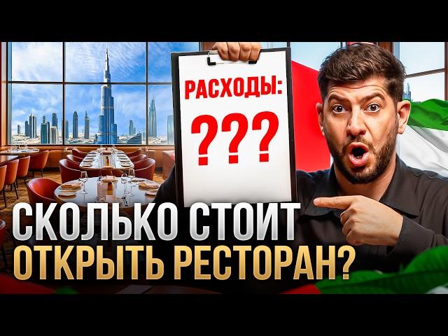 Сколько стоит открыть ресторан в Дубае: пошаговый разбор и ошибки на миллионы!
