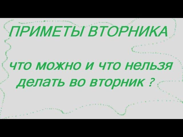 ПРИМЕТЫ ВТОРНИКА. ЧТО НЕЛЬЗЯ ДЕЛАТЬ ВО ВТОРНИК ? НАРОДНЫЕ ПРИМЕТЫ И СУЕВЕРИЯ