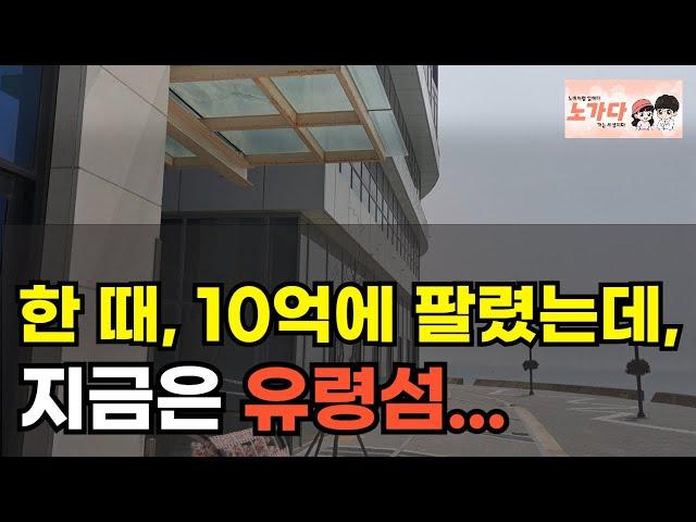 정치인들도 주목하고 있는 지역! 하지만, 지금 투자하면 진짜 망합니다! 퇴직금 3억 넣었는데… 매월 300 손실! 부동산 아파트 상가 시흥 시화 MTV 거북섬 이야기 노가다 노비