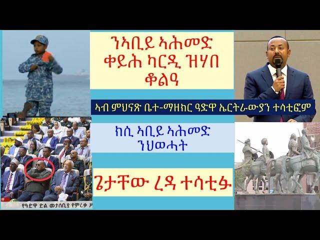 #ኣብ ዝኽሪ ፈንቅል ኣቢይ ኣሕመድ ቀይሕ ከርድ ተዋሂብዎ #ኣቢይ ንህወሓት ምስ ሻዕብያ ተራኺብኩምኒልዎም #ቤተ-መዘክር ኹናት ዓድዋ ተከሪቑ #lbonatv