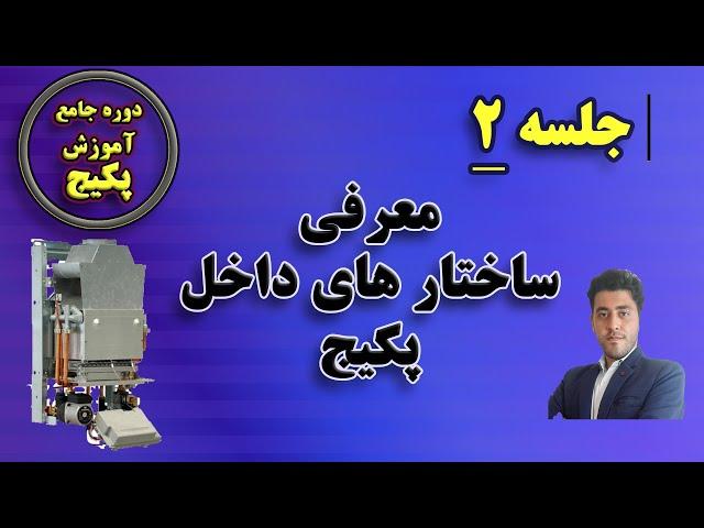 با یک نگاه ساختار داخلی پکیج را تشخیص دهیم - دوره جامع آموزش تعمیرات پکیج - مهارت های مهندسی