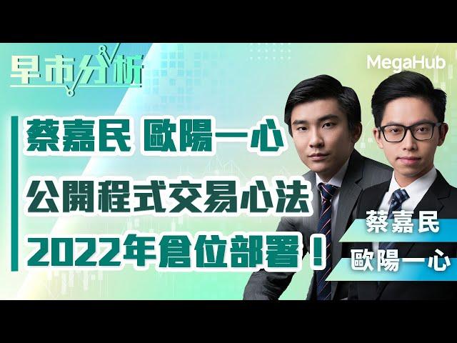 【早市分析】蔡嘉民、歐陽一心公開程式交易心法、2022年倉位部署！ | 嘉賓︰蔡嘉民、歐陽一心  | MegaHub | PowerTicker