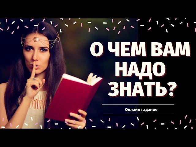 О ЧЕМ ВАМ НУЖНО ЗНАТЬ ПРЯМО СЕЙЧАС? ЧТО НА ПОРОГЕ? ЧТО ГОТОВИТ ВАМ СУДЬБА?расклад на судьбу