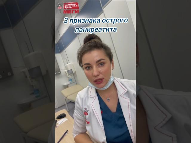 Главные признаки панкреатита, не пропустите #доктор#меги #врач #медицина #shorts