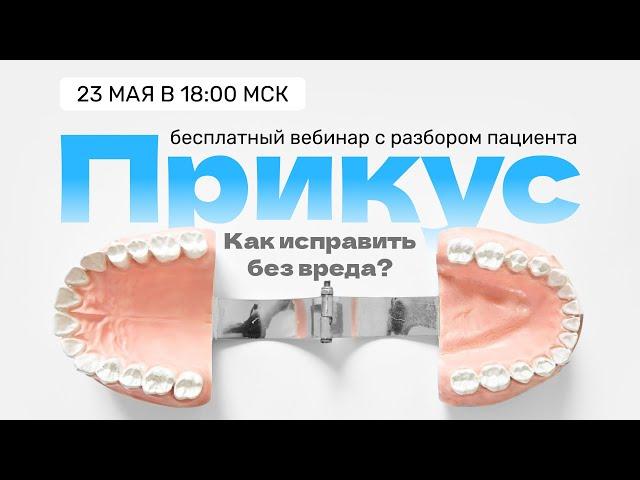 ПРИКУС: Как исправить без вреда? Вебинар Александра Атякшева