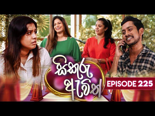 Sikuru Awith (සිකුරු ඇවිත්) | Episode 225 | 25th October 2024