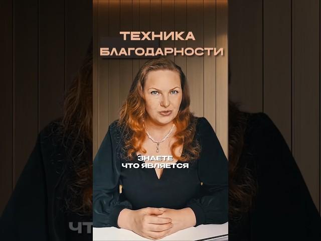 Техника благодарности