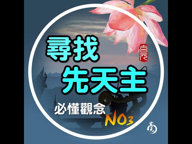 Podcast-尋找先天主