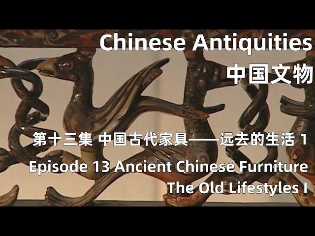 中国文物 第十三集 中国古代家具——远去的生活 上 Ancient Chinese Furniture—The Old Lifestyles I