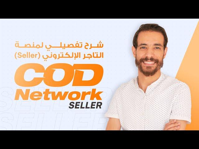 شرح تفصيلي لمنصة التاجر الإلكتروني (Seller)