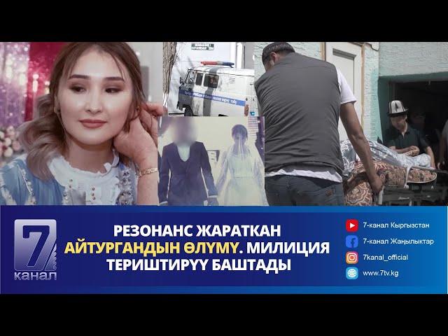 КҮНДҮЗГҮ КАБАР 11.07.2024: ӨКМДИН ТИК УЧАГЫ КОШ БОЙЛУУ КЕЛИНДИ ЖАЙЛООДОН БИШКЕККЕ ЖЕТКИРДИ