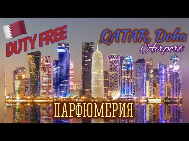 ПАРФ ОБЗОР: “Duty Free” ️ Аэропорт “HAMAD” (Doha, QATAR)  ВЛОГ путевых заметок “между рейсами».