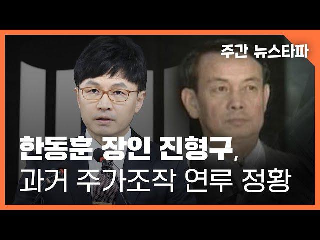 한동훈 장인 진형구, 과거 주가조작 연루 정황 〈주간 뉴스타파〉