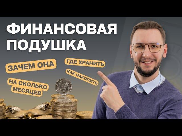 ФИНАНСОВАЯ ПОДУШКА - зачем нужна, как накопить и где хранить сбережения