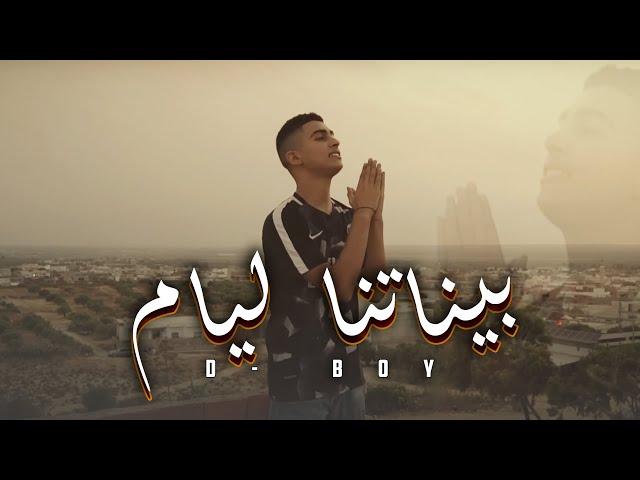 D-BOY - Binetna Layem 3chiri | بيناتنا الأيام عشيري (Clip Officiel)