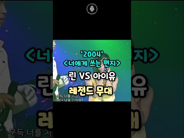 '2004년' 너에게 쓰는 편지 린 VS 아이유