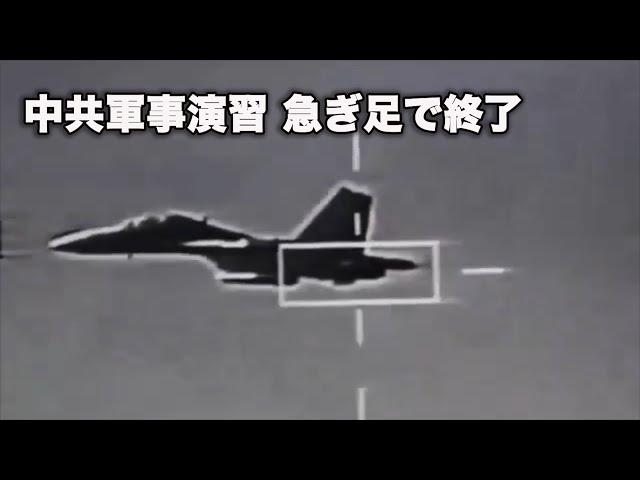 中共軍事演習、急ぎ足で終了