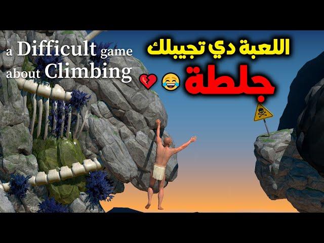 اللعبة دي هتعصبك بزيادة || A Difficult game about climbing