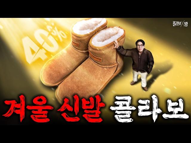 올겨울 이 신발 신으세요. 뽕뽑는 겨울 신발 2종 추천, 40%할인+겨울코디까지 [콜라보왕]ep11