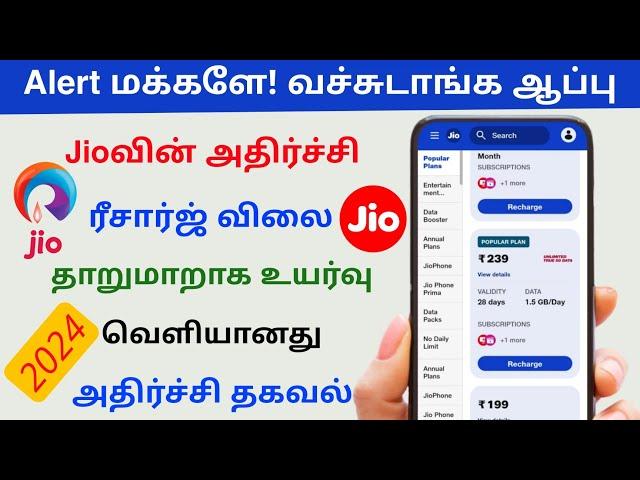 jio recharge plan price increase tamil | jio price hike in tamil 2024 | Tricky world