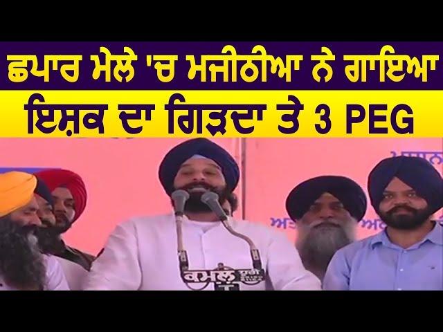 छपार मेले में Bikram Majithia ने गाया Ishq Da Girda और 3 Peg