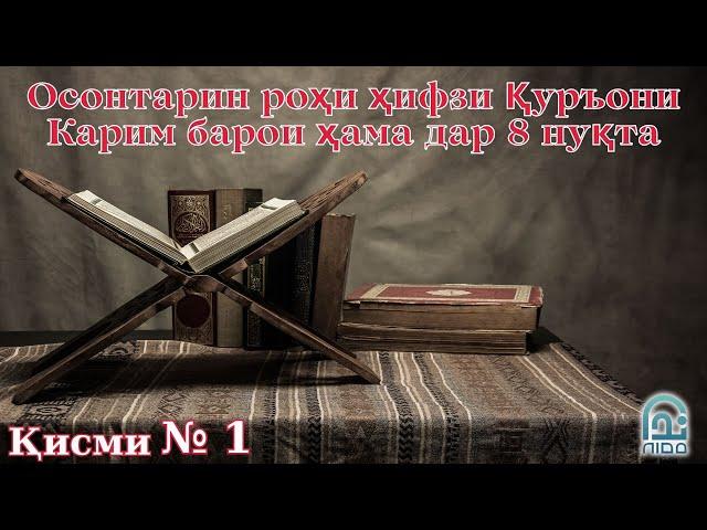 Осонтарин роҳи ҳифзи Қуръони Карим барои ҳама дар 8 нуқта ||  Устод Муҷтабои Акбарӣ ва Маҳмуд Мазбут